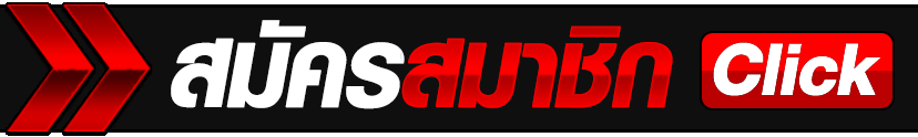 สมัครสมาชิก-h1slot